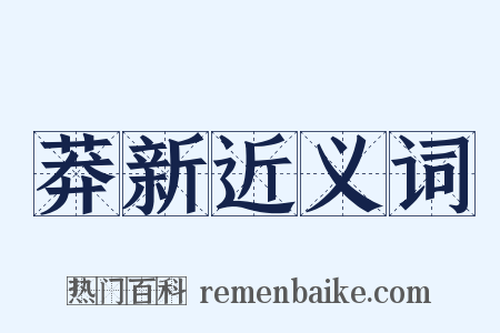 莽新近义词是什么意思的图片